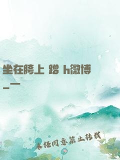 坐在胯上 蹭 h微博